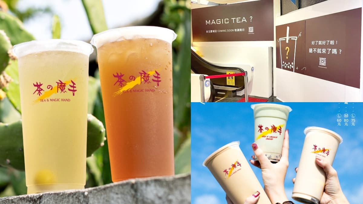 「茶之魔手」台北首店這天開！手搖飲南霸天飲品TOP５，「這杯夯品」網推爆
