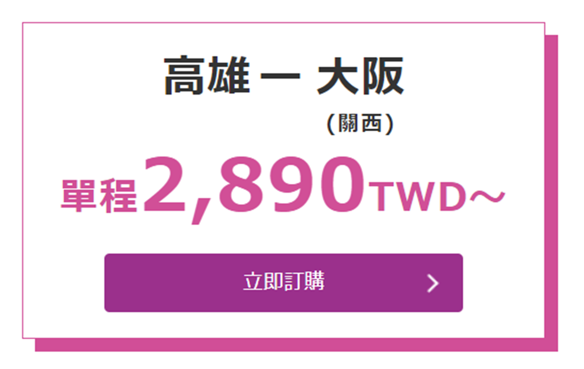 飛日本來回含稅免6200元！樂桃航空限時特賣，明晚「這時」開搶快設鬧鐘
