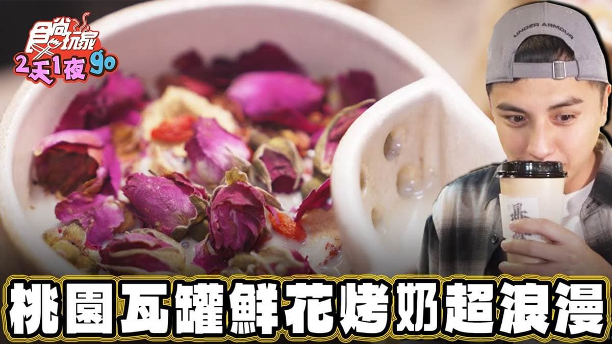 全台首家！網路暴紅「鮮花烤奶」藏中原夜市，溫熱口感飄藥材香超療癒
