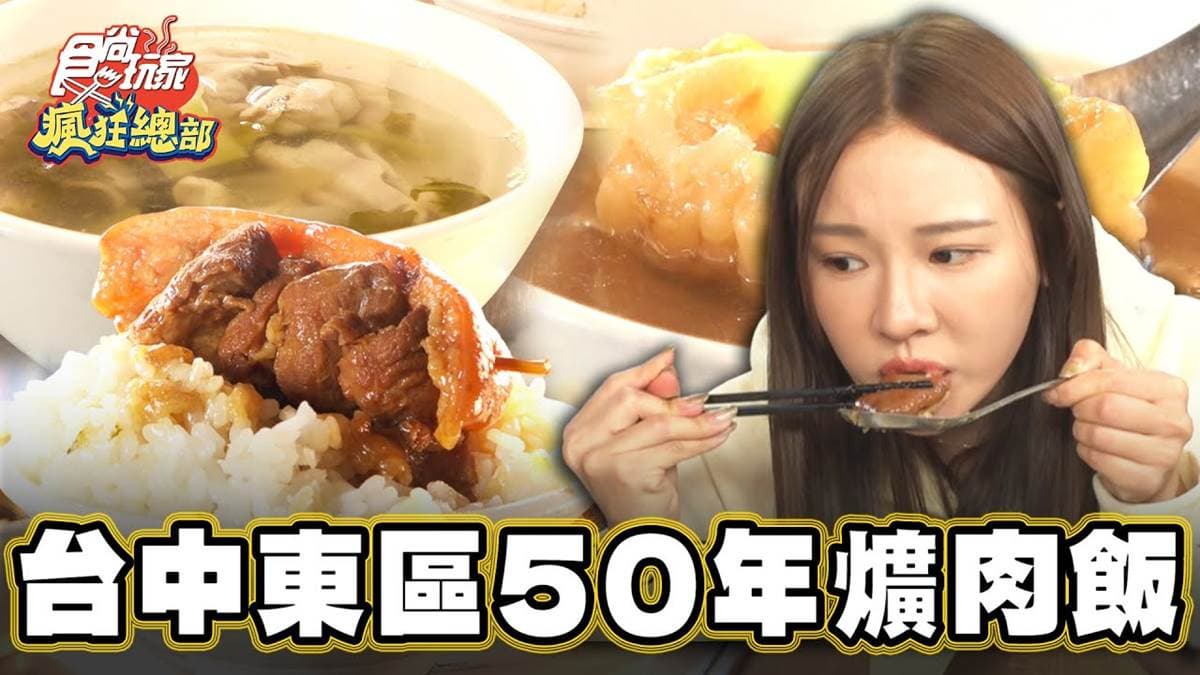 連２年米其林推薦！50年「爌肉飯老店」皮Q肉嫩，拌酸菜、蒜汁鹹香夠味
