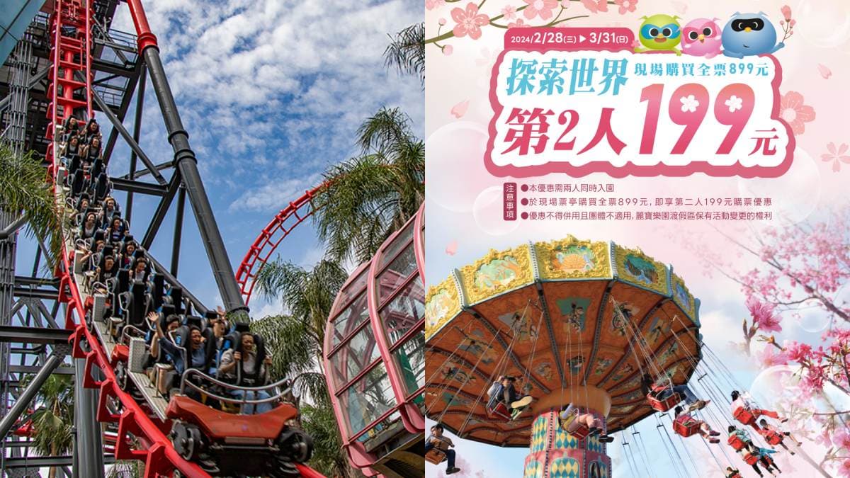「這類人」免費玩整天！全台５大樂園推３月優惠，對車牌、開粉色車車299元