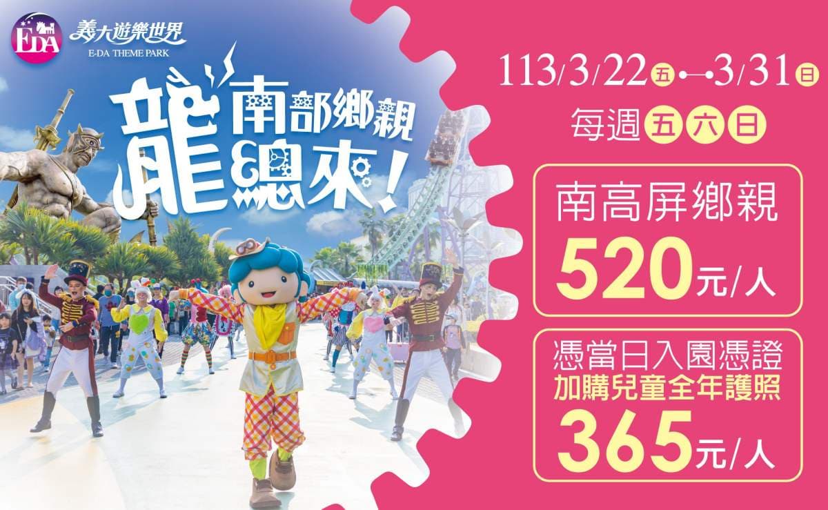「這類人」免費玩整天！全台５大樂園推３月優惠，對車牌、開粉色車車299元