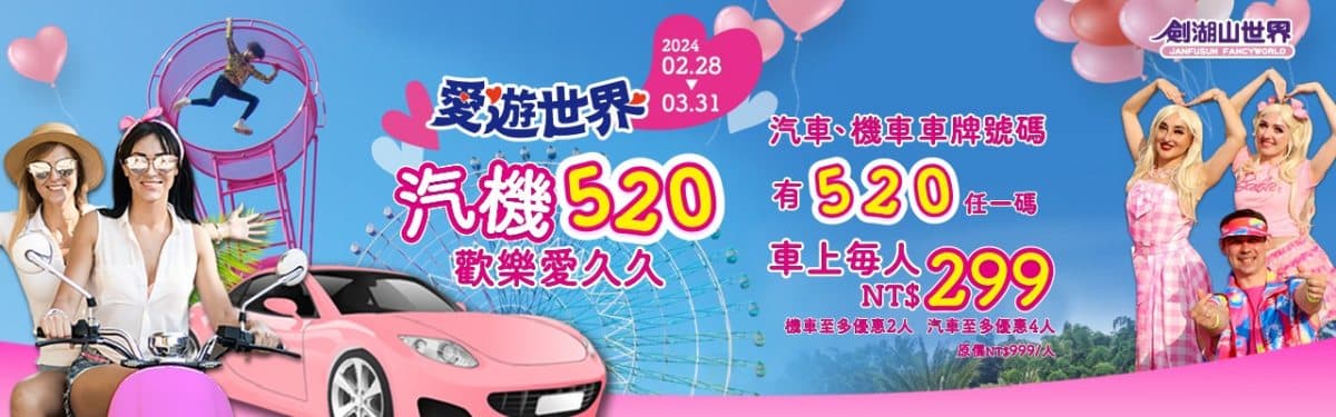 「這類人」免費玩整天！全台５大樂園推３月優惠，對車牌、開粉色車車299元