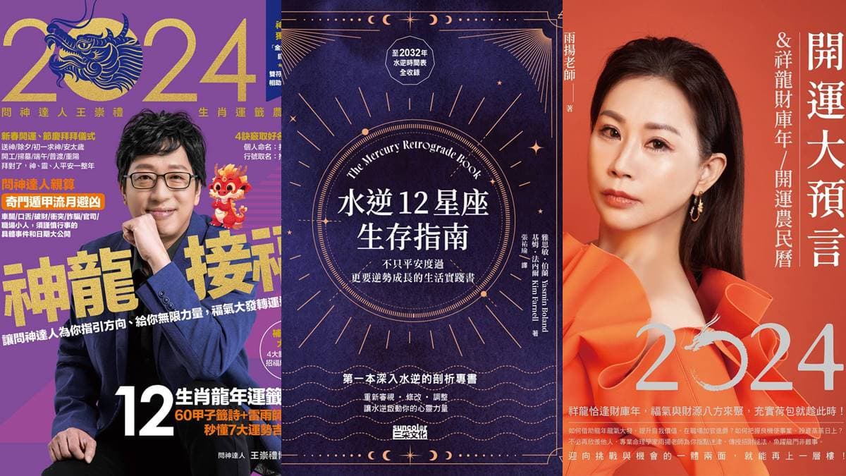2024開運、求財選書推薦！８本「龍年好運書」，打造「超旺運勢」趁現在