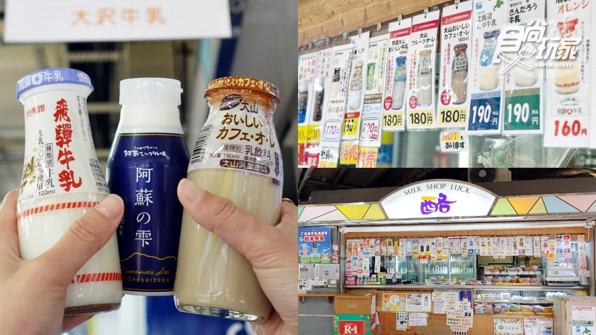 全日本牛奶通通喝得到！月台上70年「復古牛乳專賣店」，開瓶即飲還有販賣機