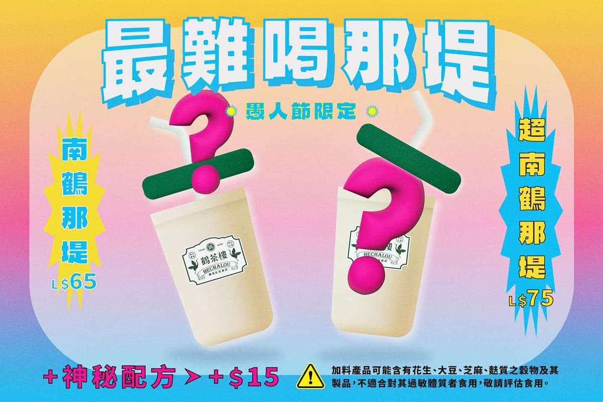 鶴茶樓推「最難喝鮮奶茶」?愚人節首創盲盒鮮奶茶,3惡搞等級隨機配茶底 鶴茶樓推「最難喝鮮奶茶」?愚人節首創盲盒鮮奶茶,3惡搞等級隨機配茶底