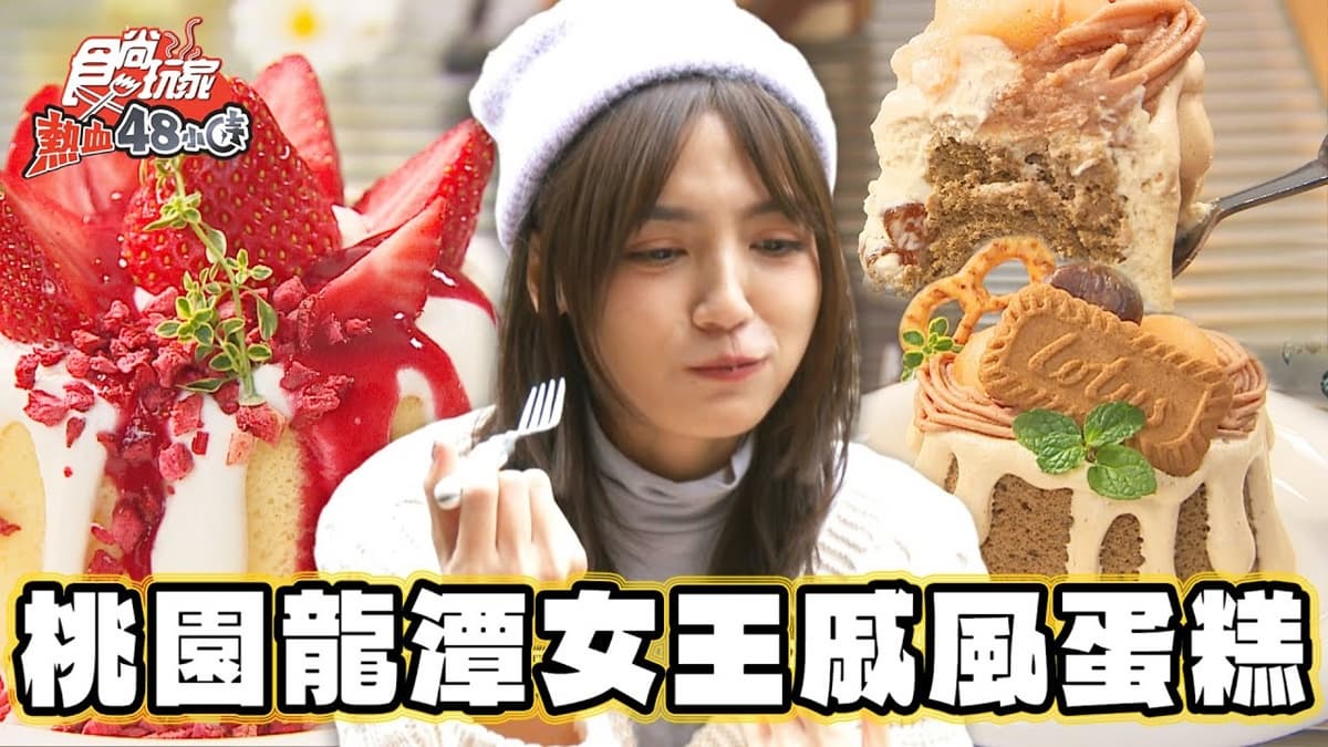 超美戚風蛋糕在這！桃園「隱藏版甜點店」藏巷弄，濃郁栗子蒙布朗也必點