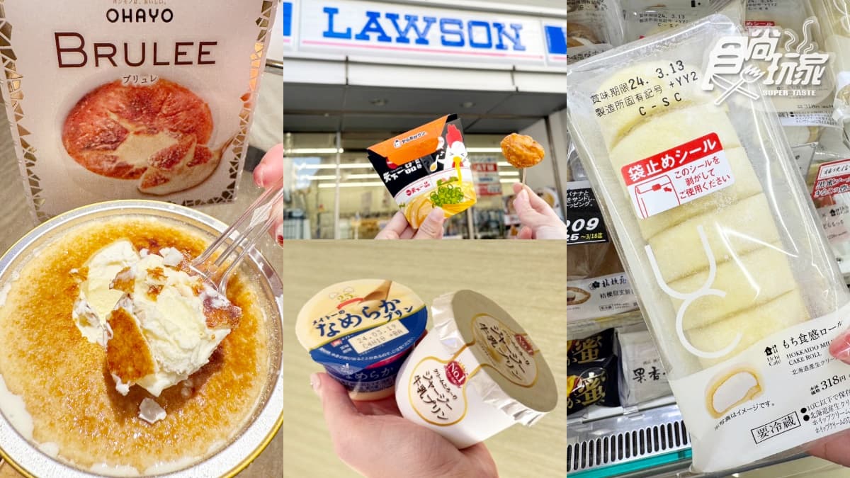 2024日本超商LAWSON必買TOP５！消夜首選炸雞君、麻糬生乳捲、殿堂級布丁