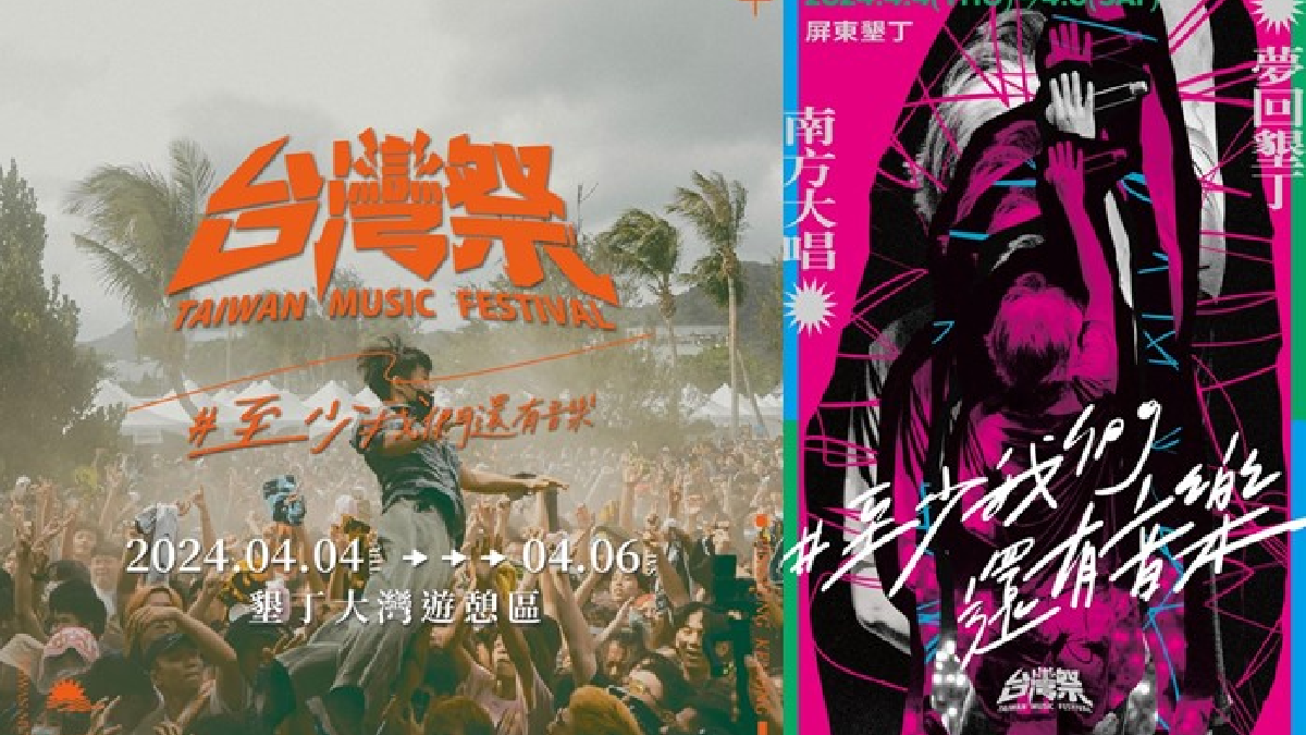 2024台灣祭！4/4～6連嗨三天，屏東墾丁開唱免費入場