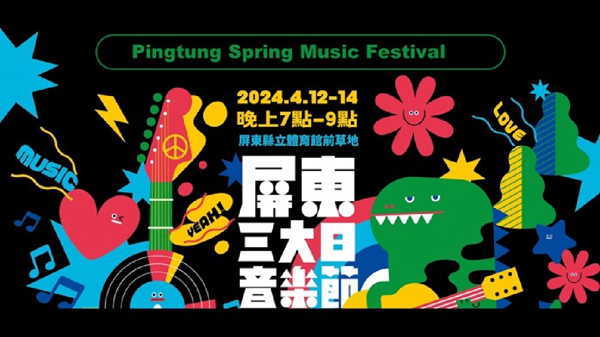 2024屏東三大日音樂節！4/12～14連三日，縣立體育館前草地開唱