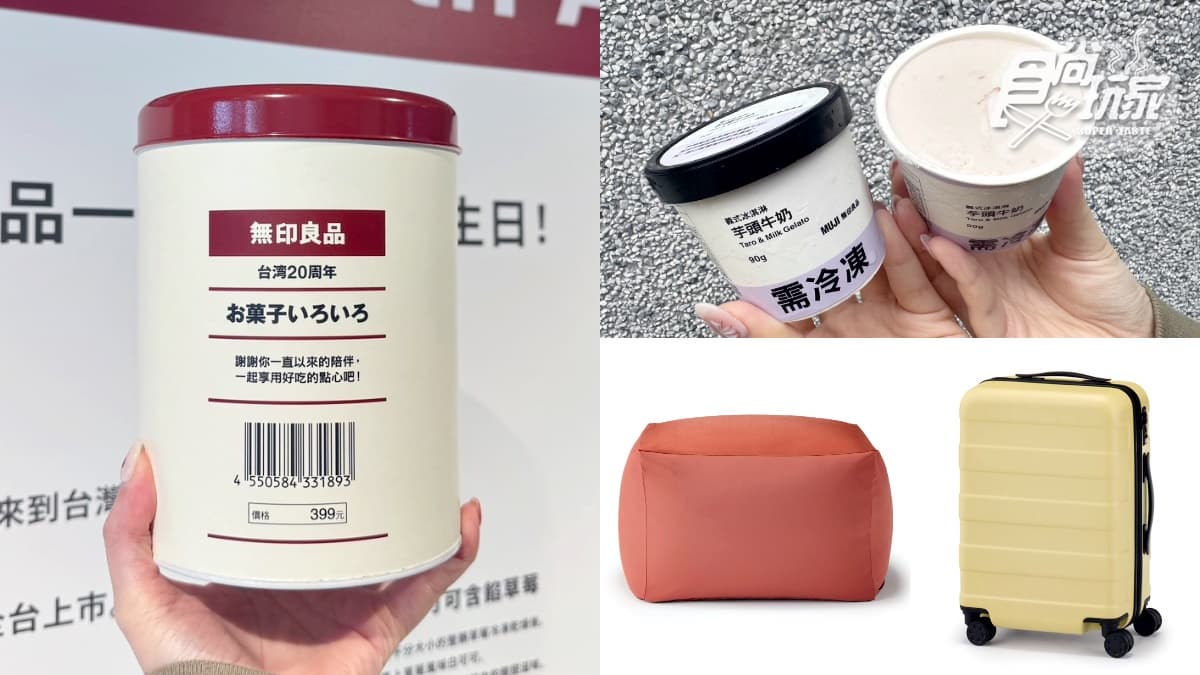 MUJI生日零食桶太可愛！無印良品2024春夏10大新品：芋頭牛奶冰、淺黃行李箱