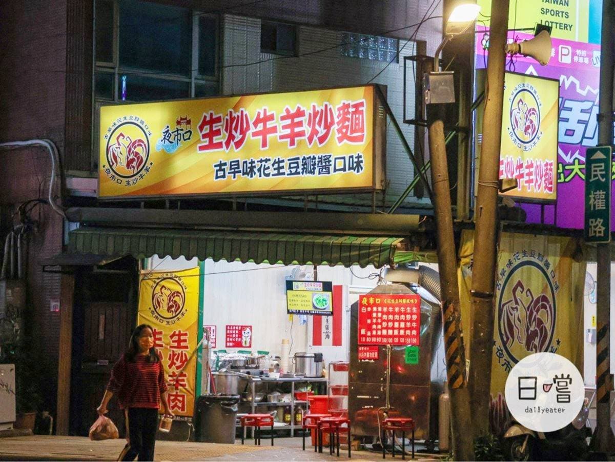 中壢人激推「夜市炒羊肉」!獨門祕方「花生豆瓣醬」鹹香唰嘴,必加半熟炸蛋 中壢人激推「夜市炒羊肉」!獨門祕方「花生豆瓣醬」鹹香唰嘴,必加半熟炸蛋