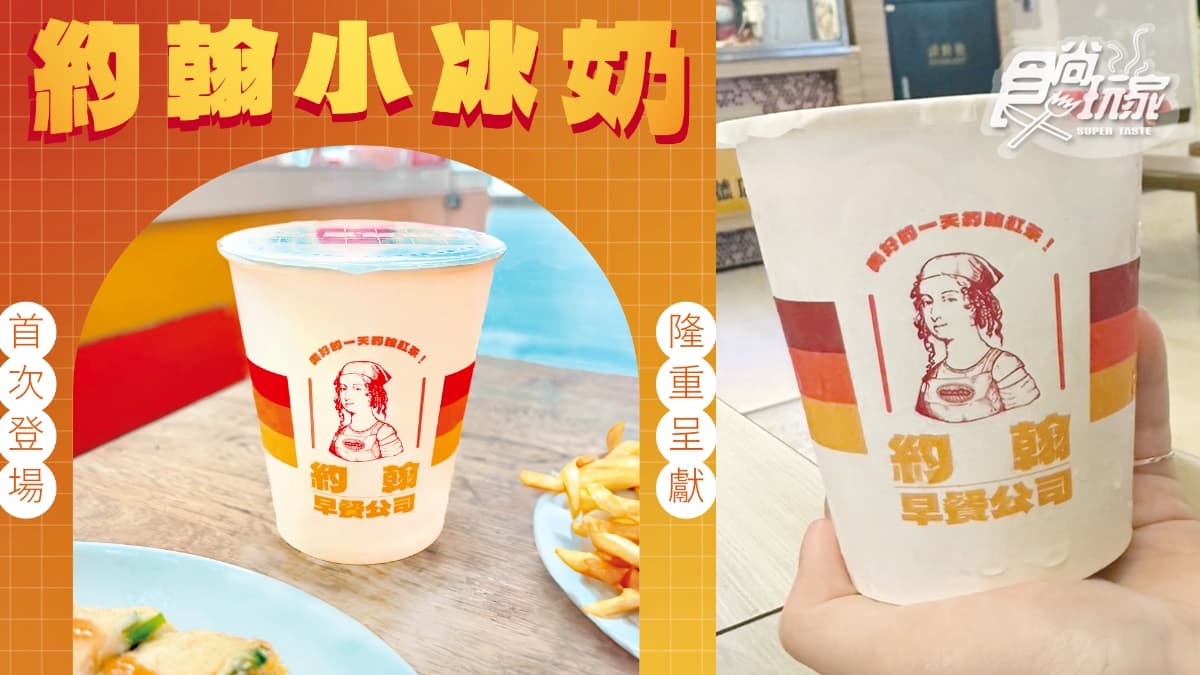 約翰紅茶推「30元小冰奶」！４月底前挑戰早餐店奶茶，網敲碗：給我大冰奶