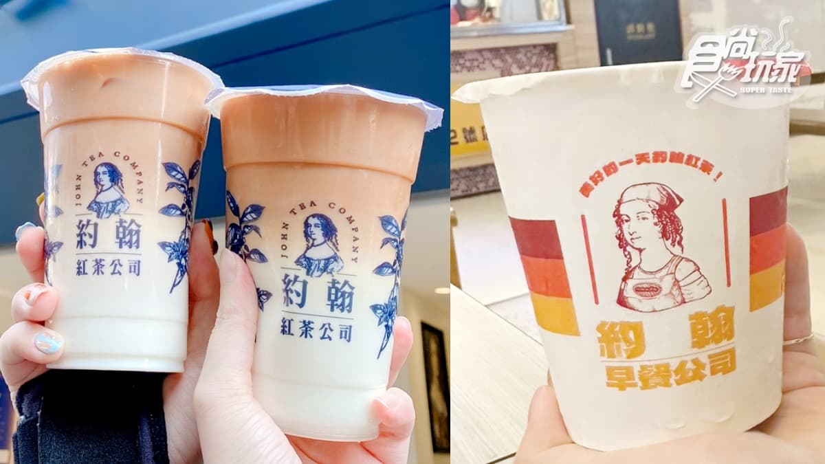 約翰紅茶推「30元小冰奶」！４月底前挑戰早餐店奶茶，網敲碗：給我大冰奶