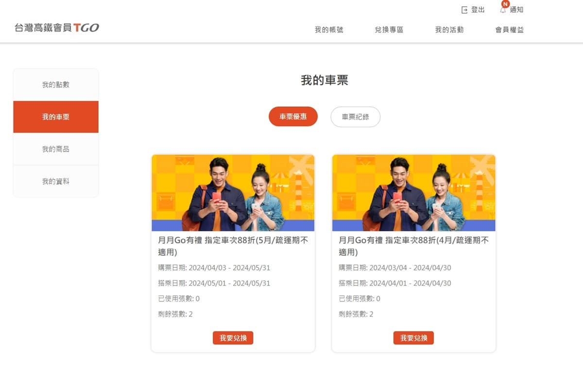 搭高鐵省錢妙招!訂票多做「1步驟」秒打88折,南北來回最高現省近400元 搭高鐵省錢妙招!訂票多做「1步驟」秒打88折,南北來回最高現省近400元