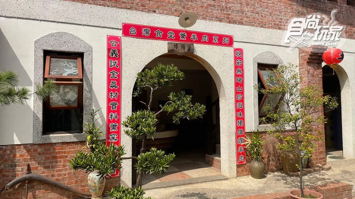 「松山土窯羊肉」位於嘉義縣民雄鄉松山村，是間懷舊感十足的三合院古厝。