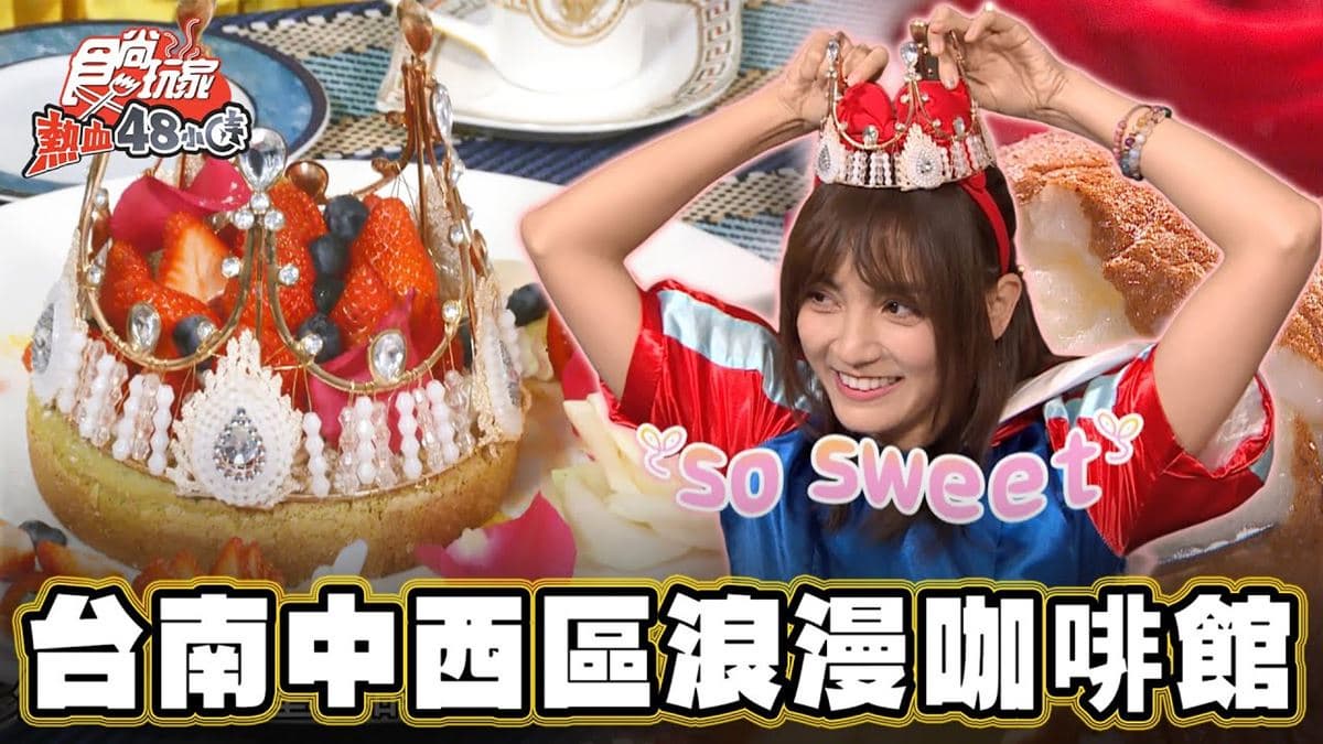 約會首選!台南中西區「浪漫度爆表小餐館」,超美「皇冠厚鬆餅」網美別錯過