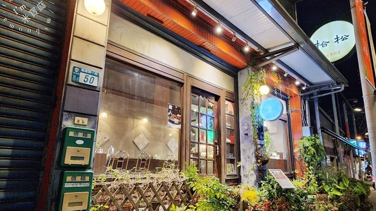 店址位於新店安康路一段，店內店外都充斥著懷舊的古早味。（圖片來源：米寶麻幸福滿載）