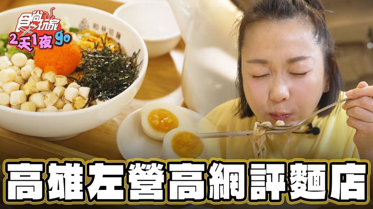 網評4.9星、破２千則好評！高雄文青麵店推「一麵多吃」，給料霸氣不手軟