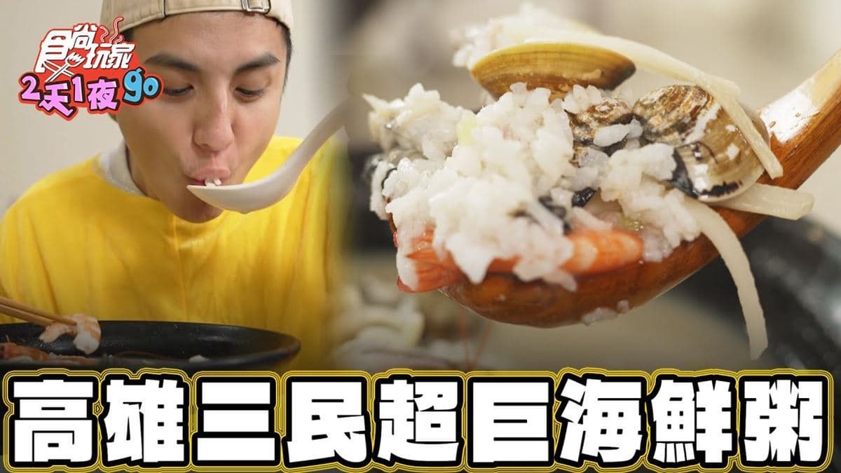 CP值破表！超狂「巨碗海鮮粥」在高雄，蛤蜊、虱目魚通通加爆不手軟