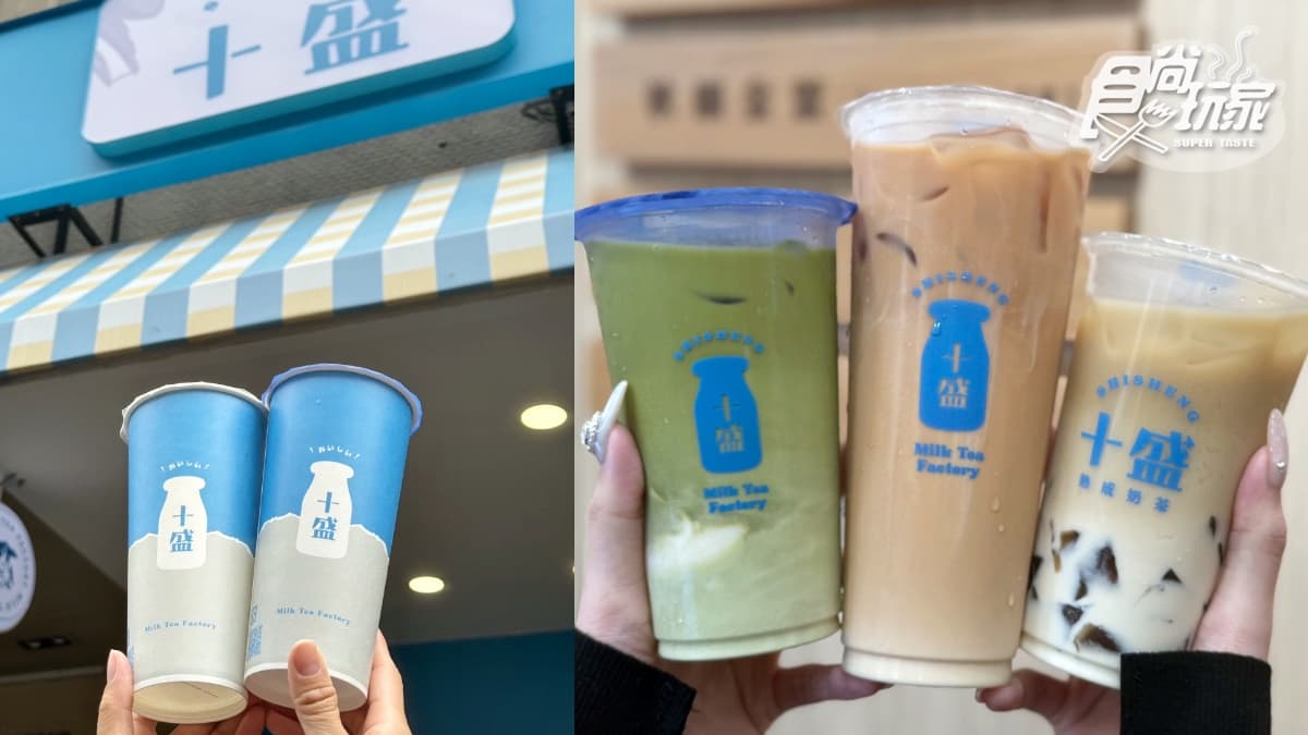 【新開店】奶茶控暴動！「熟成奶茶專賣店」21款喝到翻，抽免費飲料、新分店曝