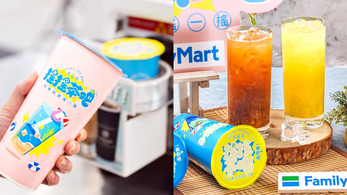 全家開手搖飲店了！上千間門市變身24小時「搖搖茶吧」，買２送１衝搶喝