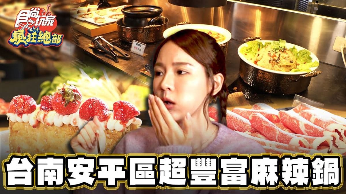 網評超過３千則！台南安平必嗑「麻辣鍋吃到飽」，超豐富熟食、甜點一次吃