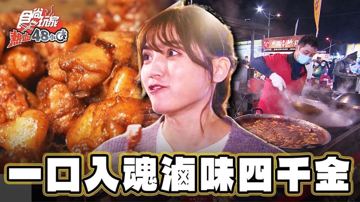 每份只要50元！夜市大鍋「噴香滷味」超入味，豆干吸飽滷汁太欠吃