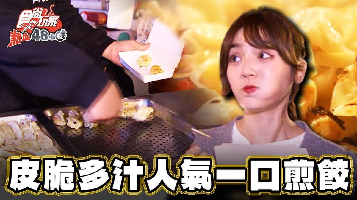 逛夜市必吃！「皮脆多汁煎餃」內餡香甜唰嘴，銅板價開吃小資族會愛