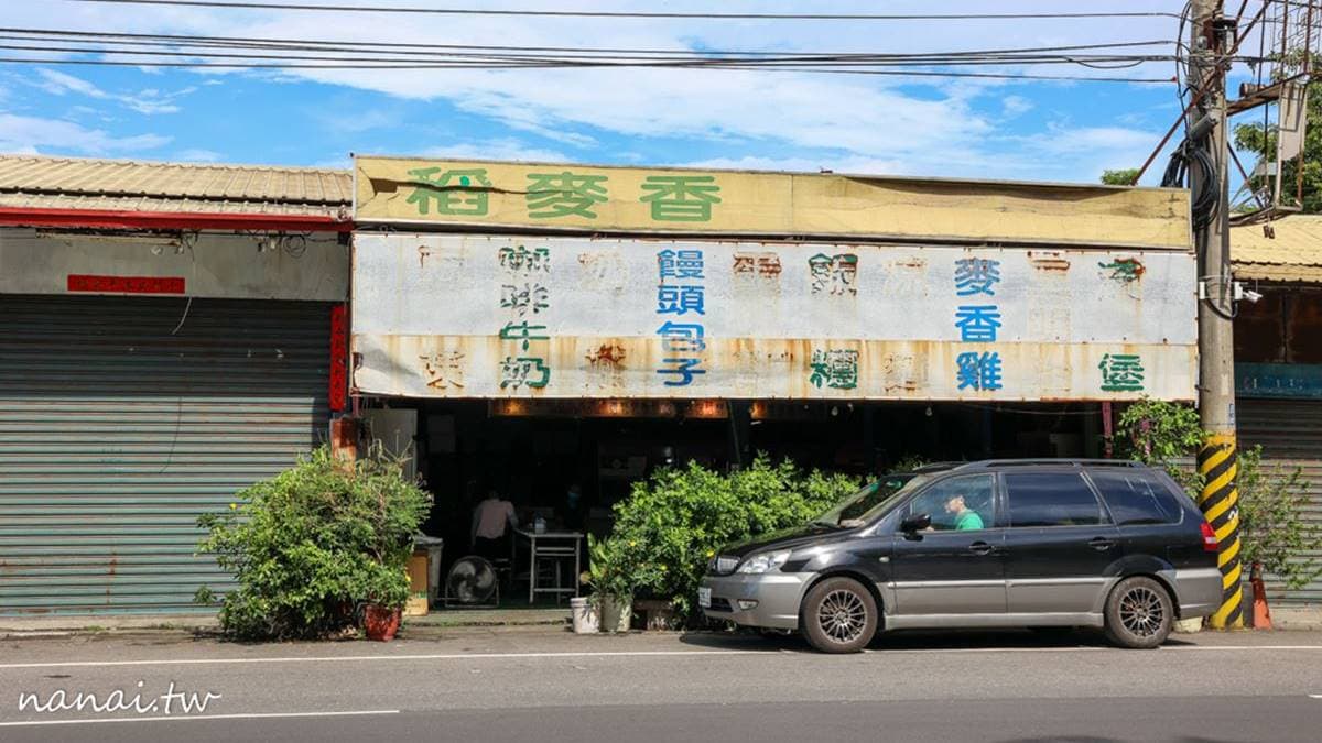 「稻麥香早餐店」位於彰化溪湖糖廠附近、彰水路二段。（圖片來源：Nana愛旅行札記）
