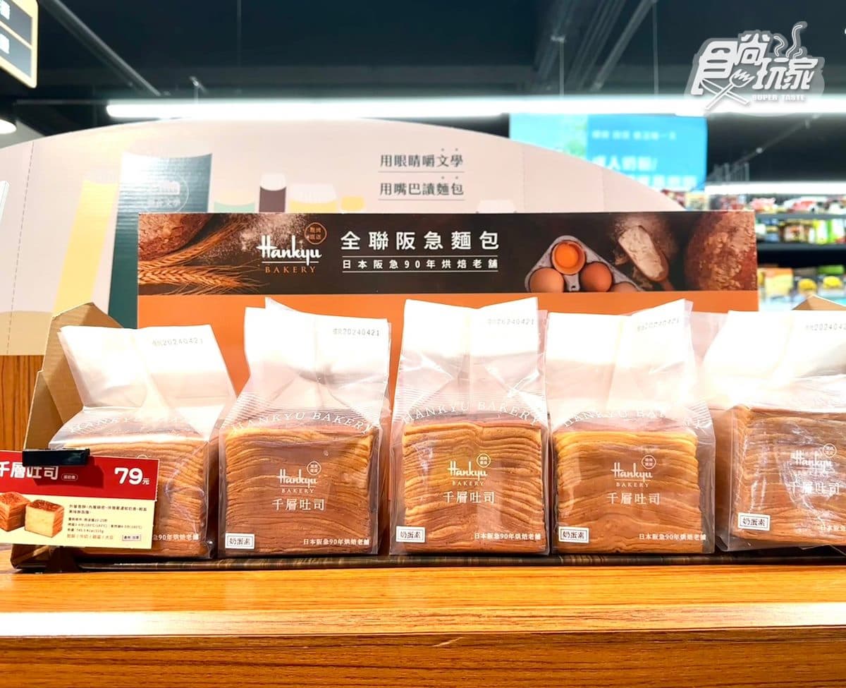 全聯超夯新品２款！網友：千層吐司回烤超好吃，「這款」日本熱銷70萬顆