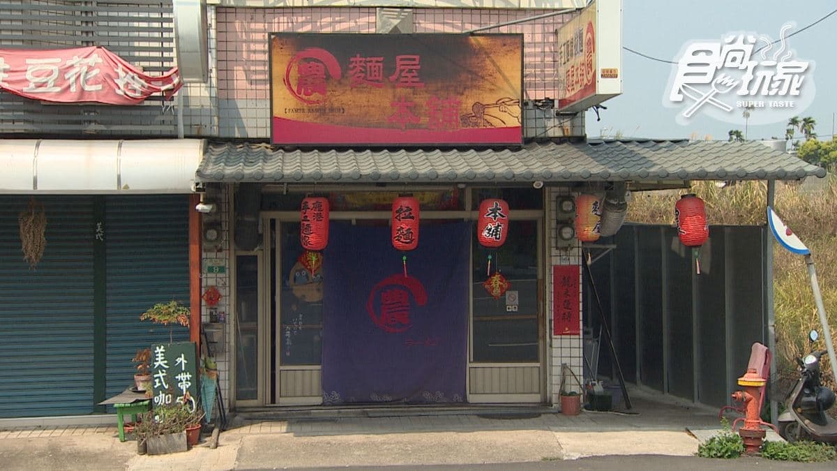 「農 麵屋本舖」位在嘉義縣中埔鄉。