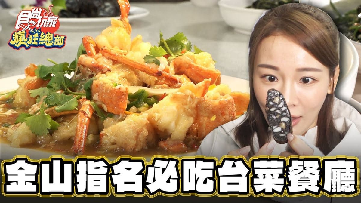 饕客到金山指名必吃!無菜單「台菜餐廳」飄香35年,「香煎豬肝」好吃到掃盤