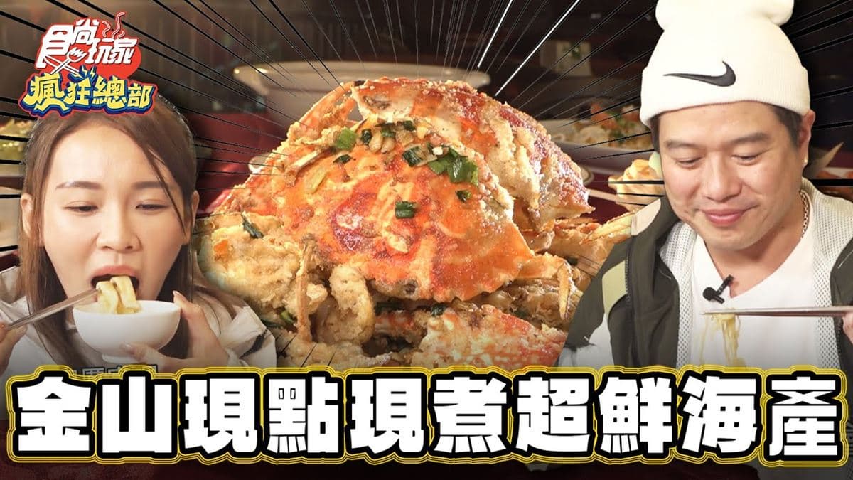 海鮮控快收藏！北海岸「現點現煮海產店」在漁港旁，鹹酥炒花蟹內行激推必點