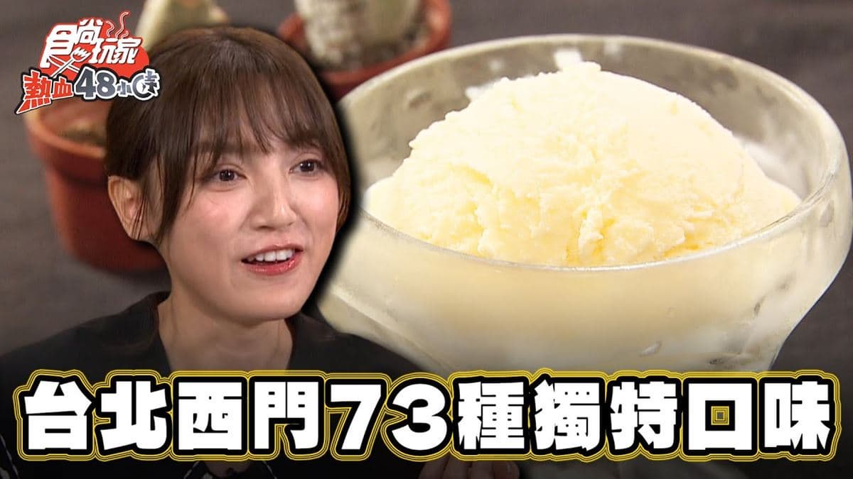 陷入選擇困難！台北70年老字號「冰淇淋店」，73種口味多到選不完