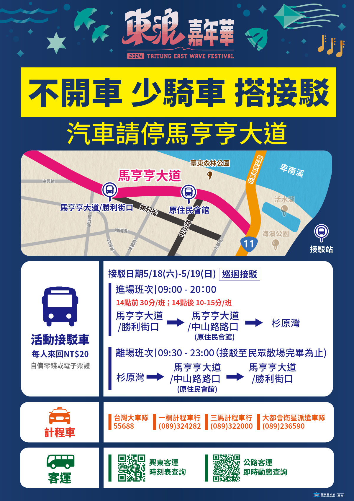 準備迎接夏天！2024東浪嘉年華，交通疏運懶人包全攻略