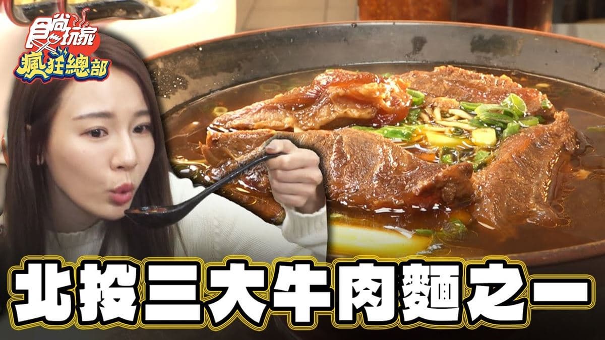 北投３大必吃牛肉麵之一！「茄汁招牌麵」吃得到真材實料，爽吃大肉塊太飽足