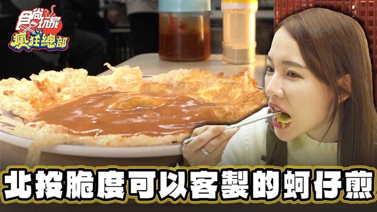排隊也甘願！北投市場旁「古早味蚵仔煎」必沾靈魂醬料，脆度還能客製化