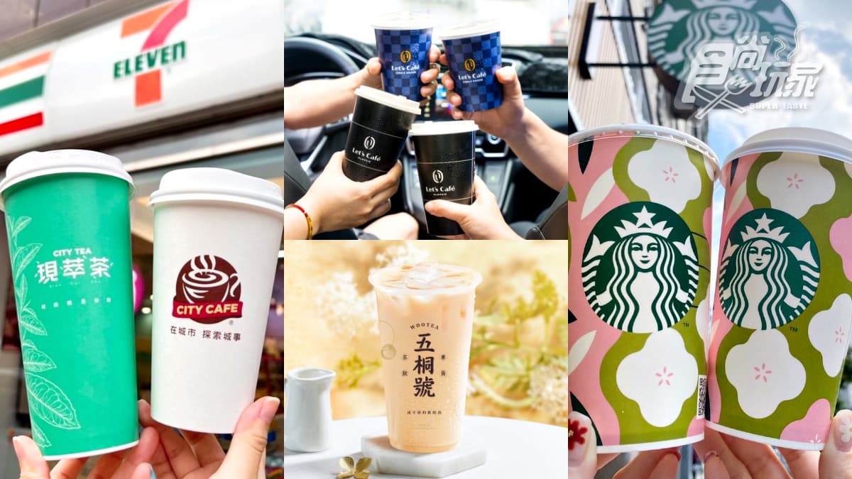 7-11飲料買10送10、全家咖啡買６送６！星巴克、五桐號、迷客夏都買一送一