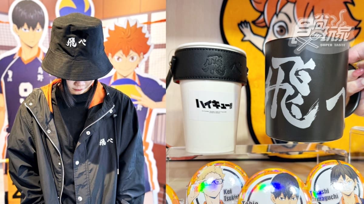百億神作《排球少年!!》開咖啡廳！超帥高校主題餐、排球飲品５亮點朝聖