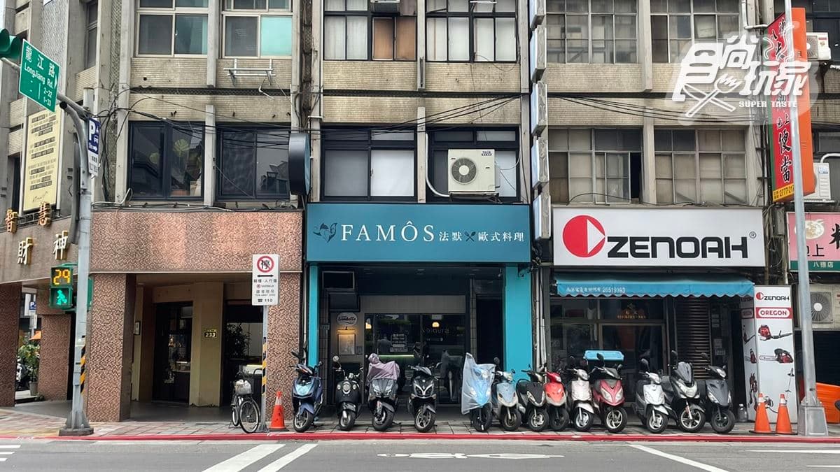 「FAMÔS法默歐式料理」位在台北市中山區。