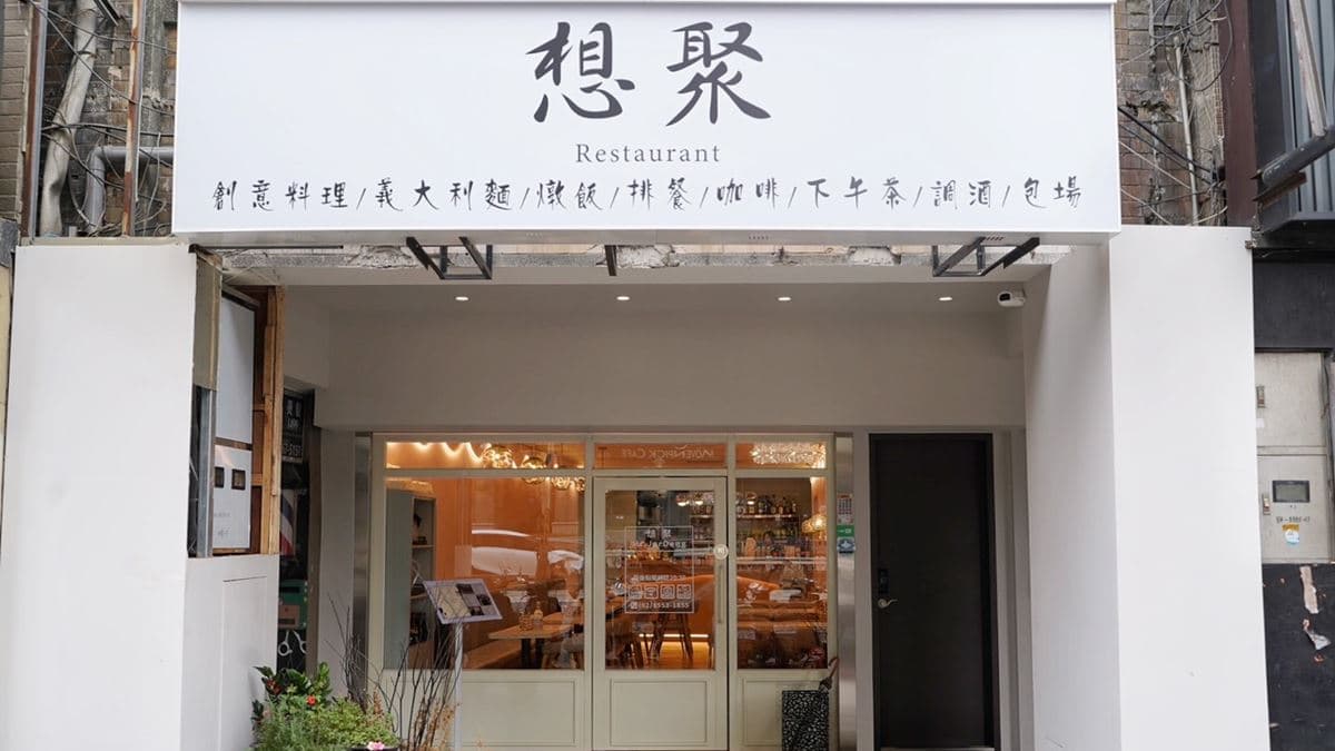 「想聚Mr.Jardeng」在捷運公館站附近。（圖片來源：阿華田的美食日記）