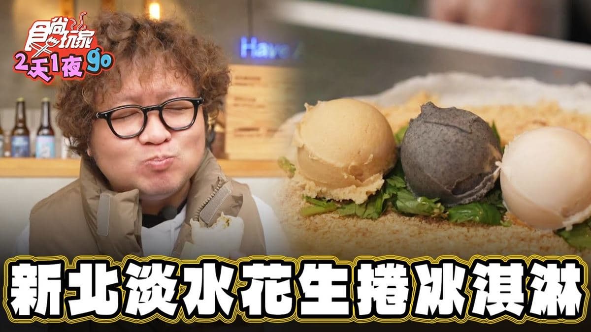 享譽國際！淡水「花生捲冰淇淋」日韓客都愛，芋頭又鬆又綿太欠吃