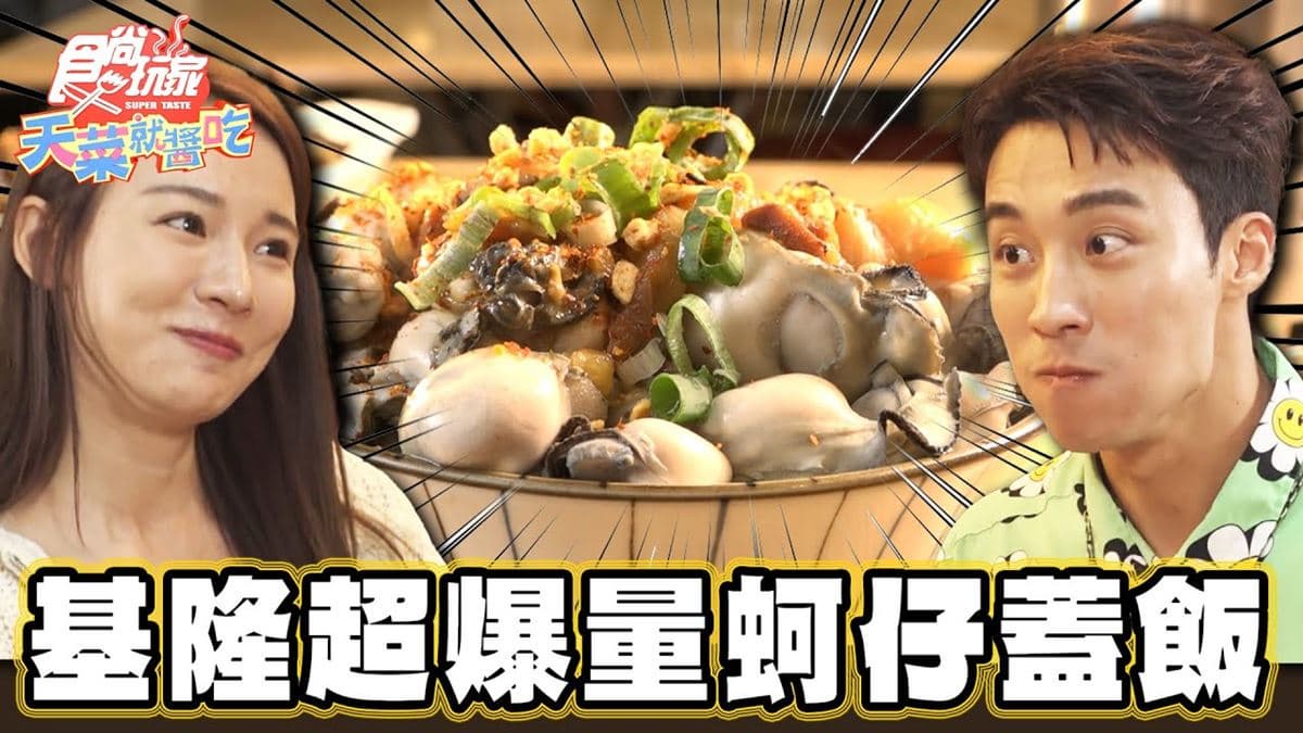 蚵仔加爆不手軟！基隆「爆量鮮蚵飯」藏仁愛市場，拌鹹香滷汁超夠味
