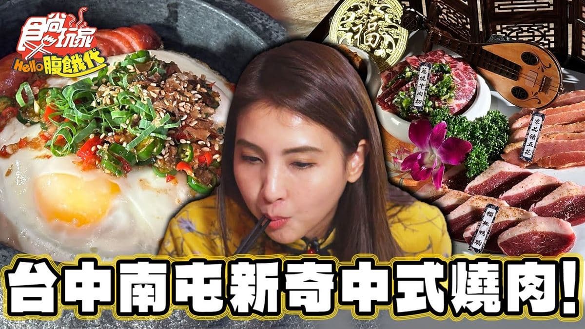 用餐還能演宮廷劇！台中超狂「中式風燒肉店」，Q彈肉質香嫩不膩口