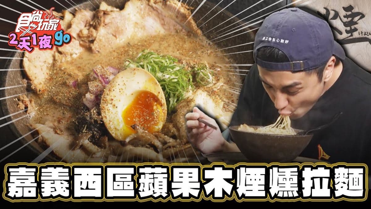 全台獨一無二！「蘋果木煙燻拉麵」嘉義才吃得到，濃郁湯頭滿滿日式風味