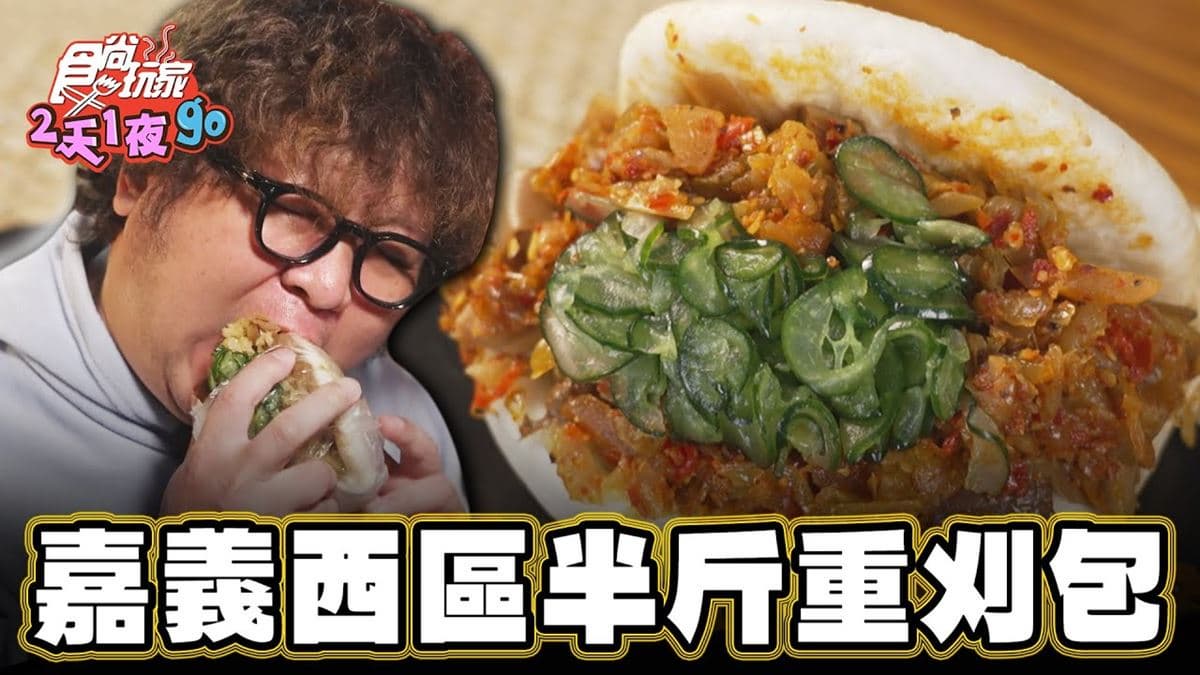 配料塞滿滿不手軟!號稱「半斤重刈包」藏嘉義夜市,1份只要50元超佛心