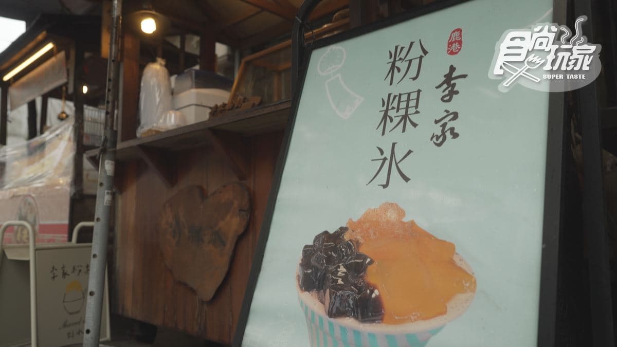 「鹿港李家粉粿冰」位在彰化縣鹿港鎮。