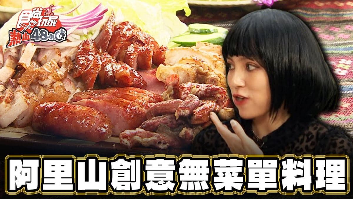 登山客搶吃！隱藏版「咖啡燻雞」在嘉義，Q彈雞肉飄堅果香太誘人