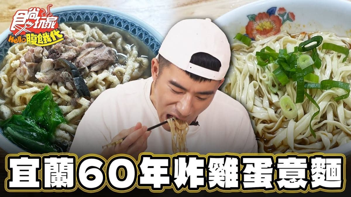一甲子老店！古早味「瓜仔雞麵」宜蘭人超愛，限量「老闆特調」麵條香辣帶勁